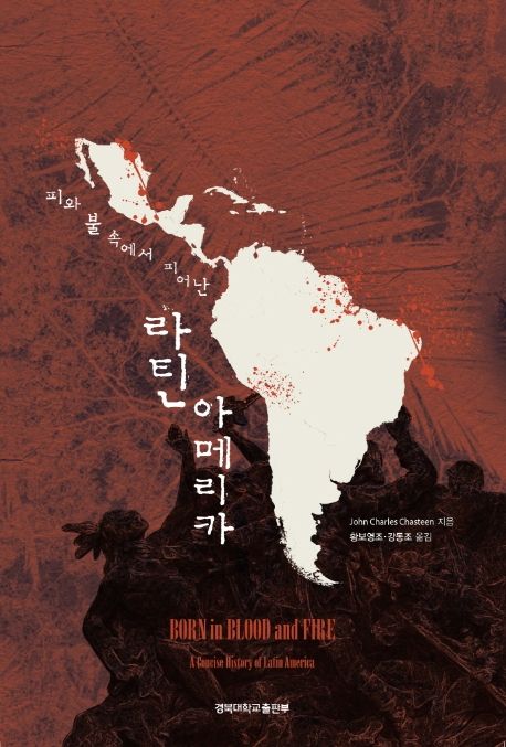 (피와 불 속에서 피어난) 라틴아메리카