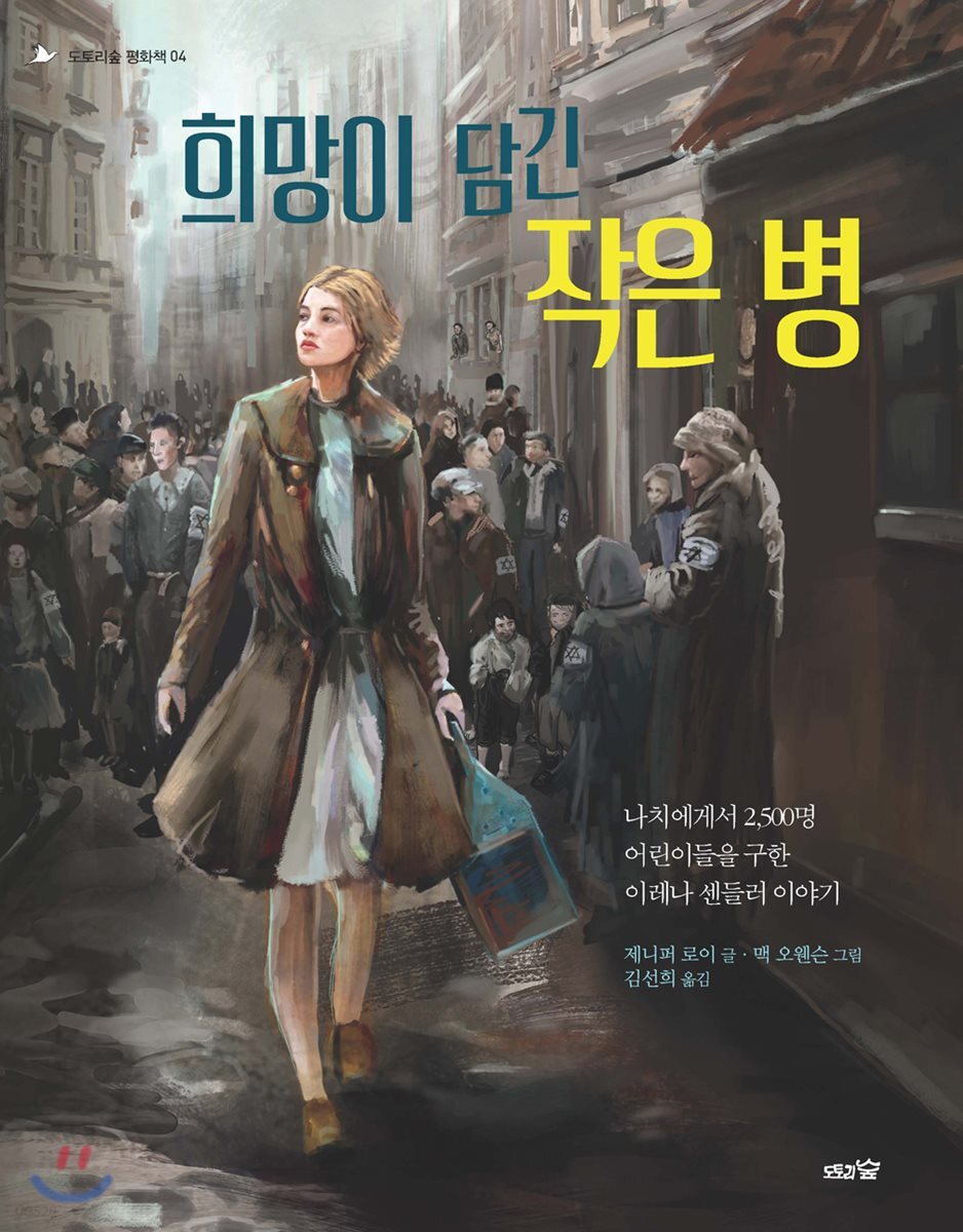 희망이 담긴 작은 병 : 나치에게서 어린이 2,500명을 구한 이레나 센들러 이야기