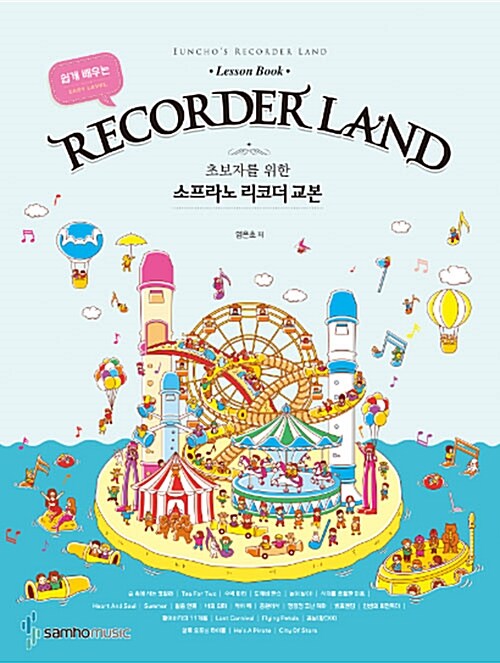 초보자를 위한 소프라노 리코더 교본 (염은초의 리코더 랜드, EUNCHO’S RECORDER LAND)