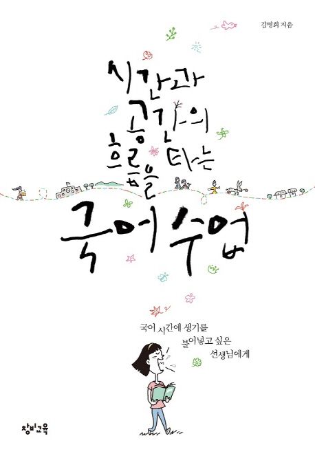 시간과 공간의 흐름을 타는 국어 수업 : 국어 시간에 생기를 불어넣고 싶은 선생님에게