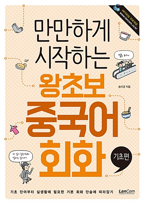 (만만하게 시작하는) 왕초보 중국어 회화 - [전자책]  : 기초 단어부터 실생활에 필요한 기본 회화 단숨에 따라잡기  : 기초편