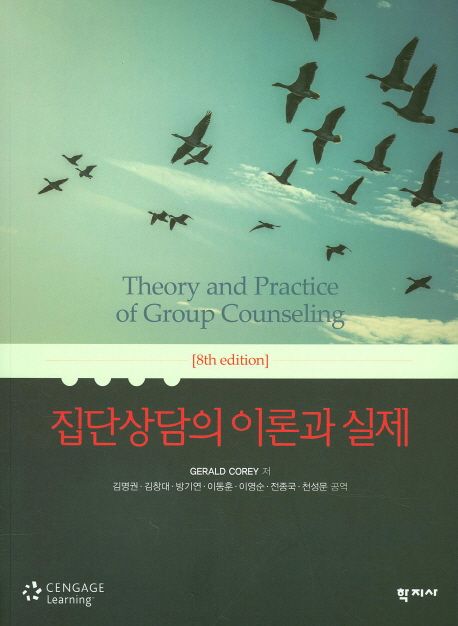 집단상담의 이론과 실제