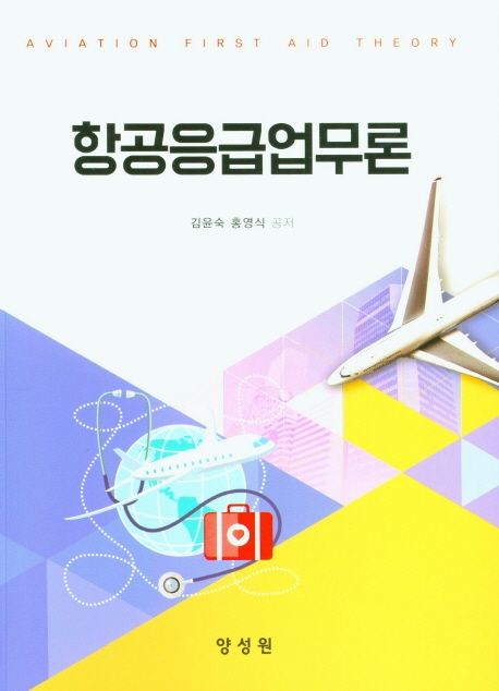 항공응급업무론