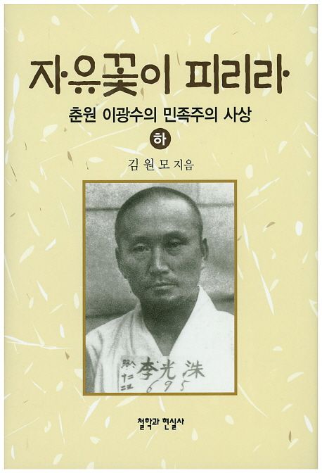 자유꽃이 피리라 : 춘원 이광수의 민족주의 사상. 하