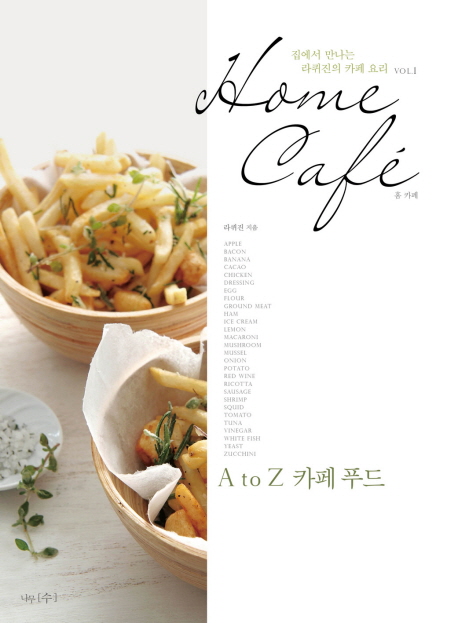 Home cafe  : 집에서 만나는 라퀴진의 카페 요리. vol.1
