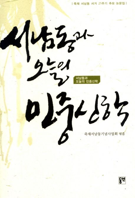 서남동과 오늘의 민중신학  : 죽재 서남동 목사 서거 25주기 추모 논문집