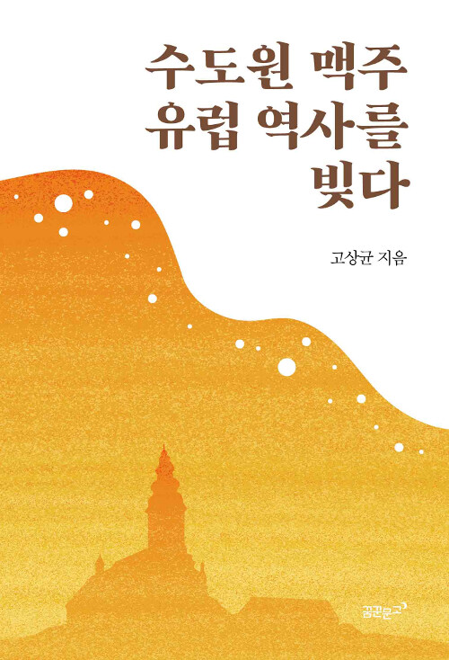 수도원 맥주 유럽 역사를 빚다 / 고상균 지음