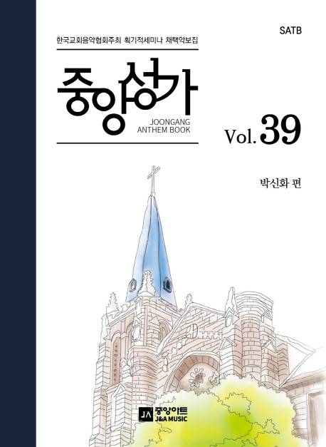 중앙성가 - [악보] = Joongang Anthem book. 39