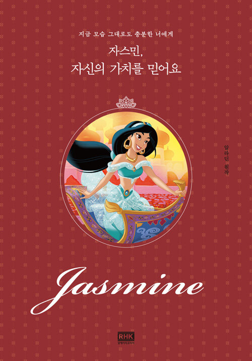 자스민, 자신의 가치를 믿어요- [전자책] : 지금 모습 그대로도 충분한 너에게