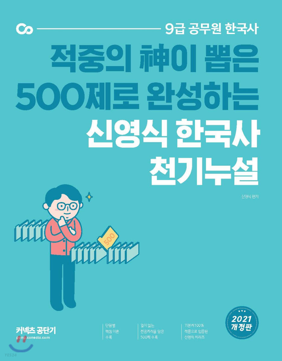 (적중의 神이 뽑은 500제로 완성하는) 신영식 한국사 천기누설 : 9급 공무원 한국사