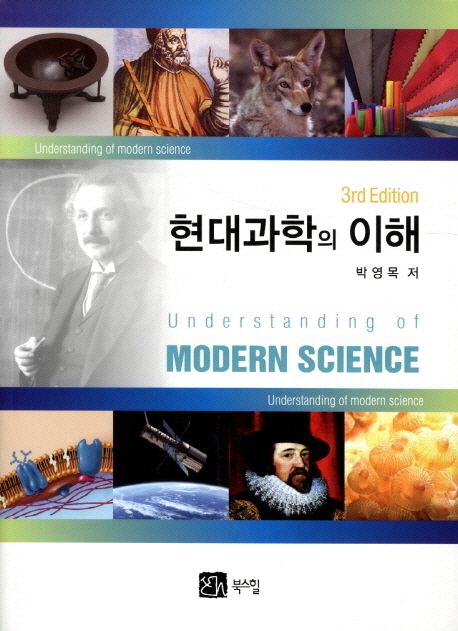 현대 과학의 이해 = Understanding of modern science