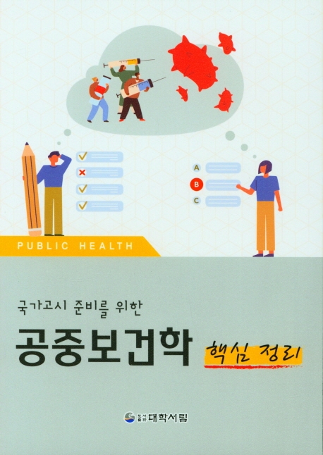 (국가고시 준비를 위한) 공중보건학 : 핵심정리