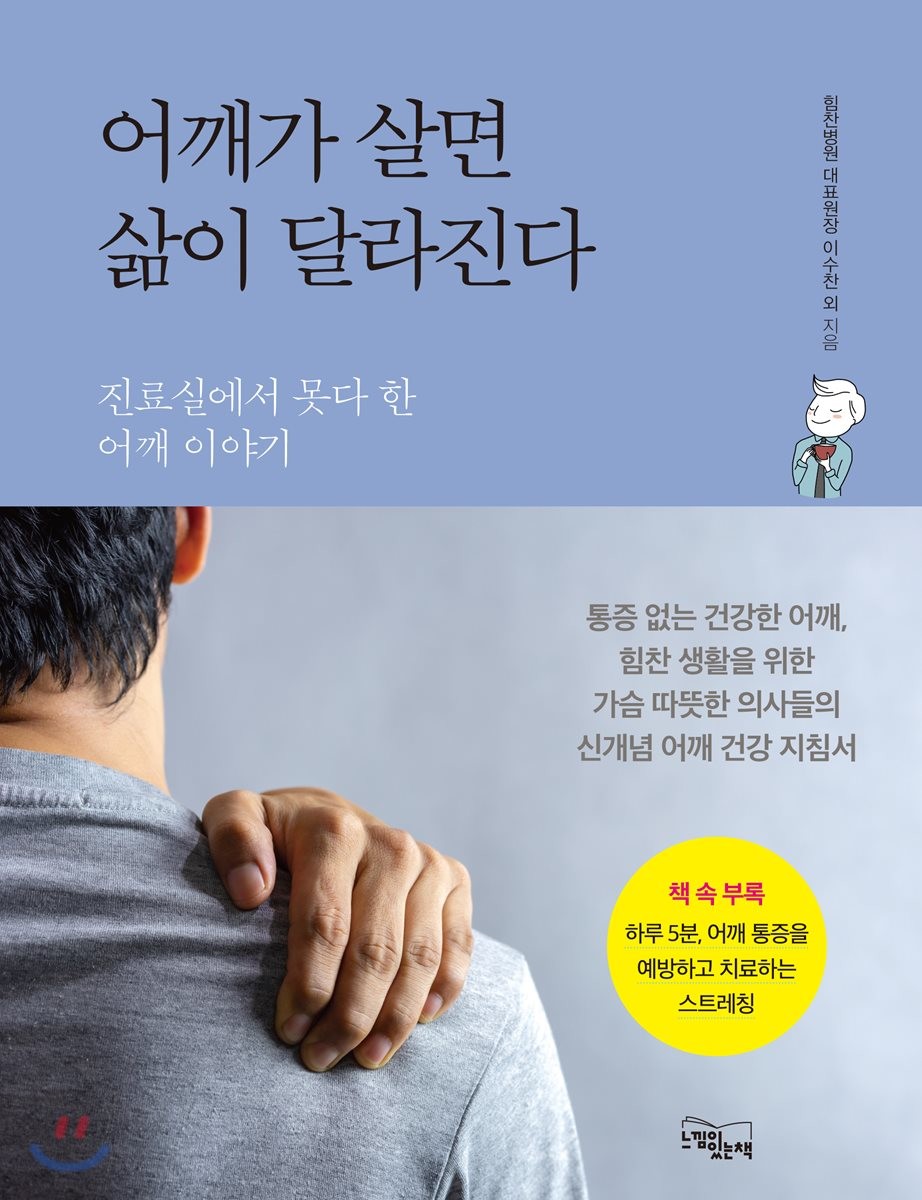 어깨가 살면 삶이 달라진다 : 진료실에서 못다 한 어깨 이야기