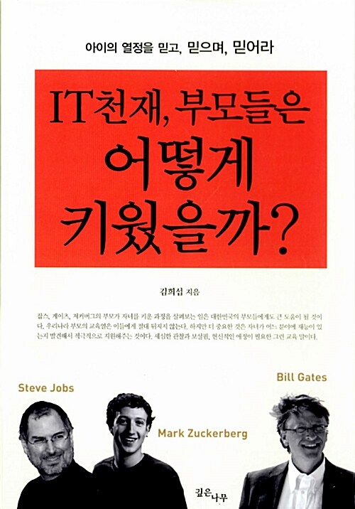 (IT천재, 부모들은) 어떻게 키웠을까?