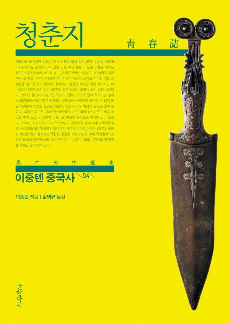 이중톈 중국사. 4: 청춘지