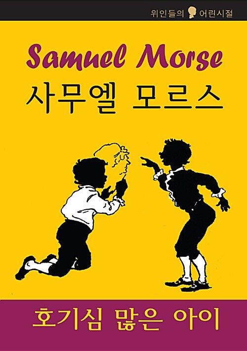 사무엘 모르스 : 호기심이 많은 아이