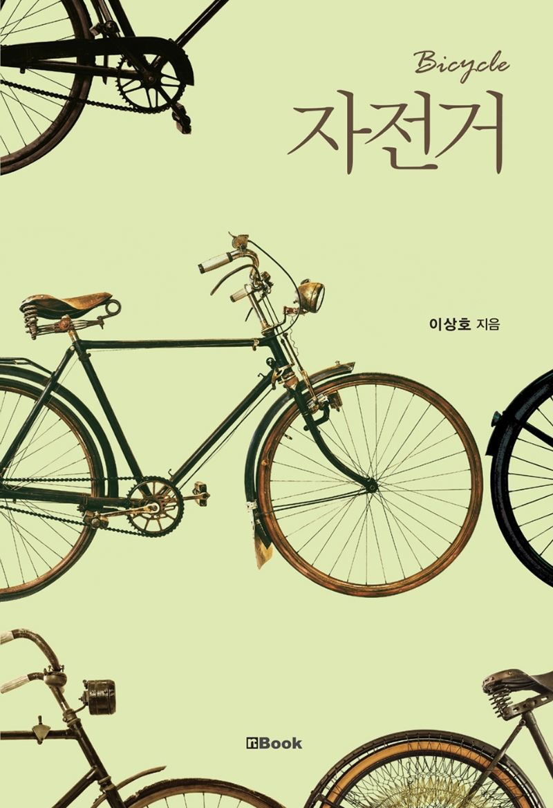 자전거= Bicycle