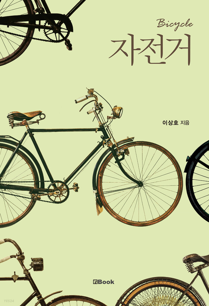 자전거 Bicycle