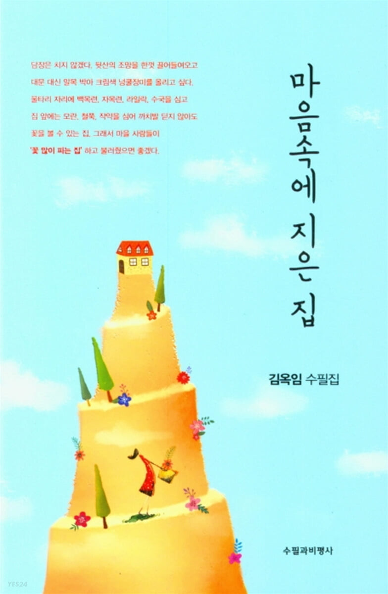 마음속에 지은 집 : 김옥임 수필집