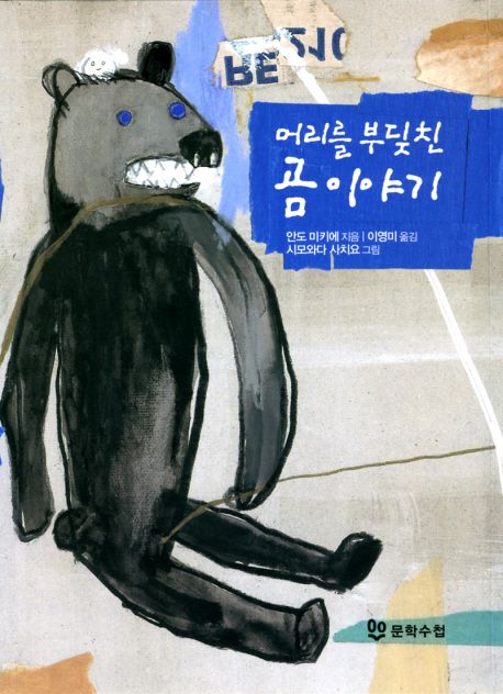 머리를 부딪친 곰 이야기