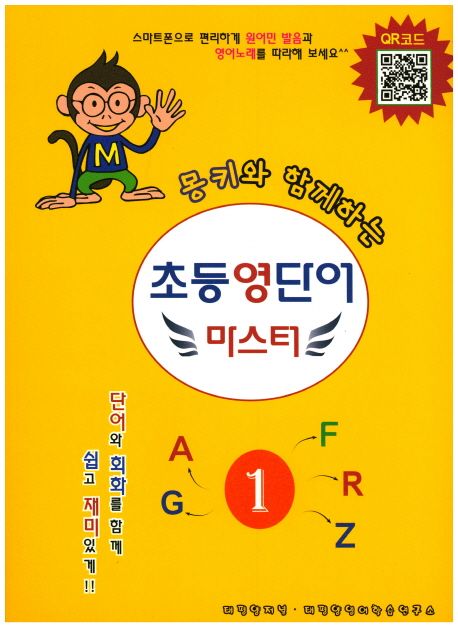 초등 영단어 마스터 1 (몽키와 함께하는)