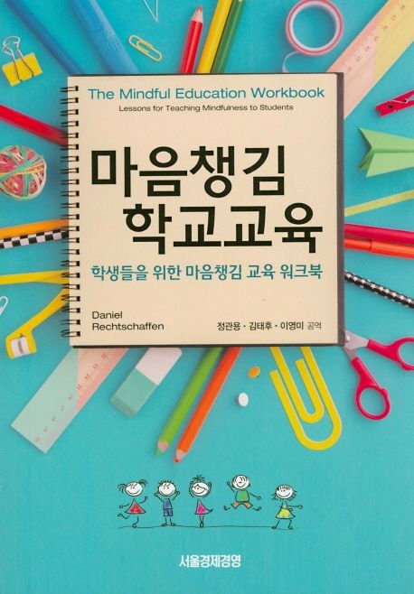 마음챙김 학교교육 (학생들을 위한 마음챙김 교육 워크북)