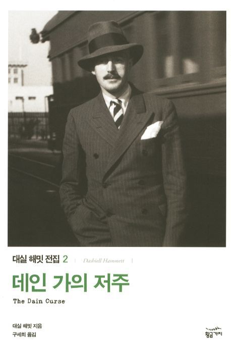 데인 가의 저주 : 대실 해밋 장편소설 / 대실 해밋 지음 ; 구세희 옮김