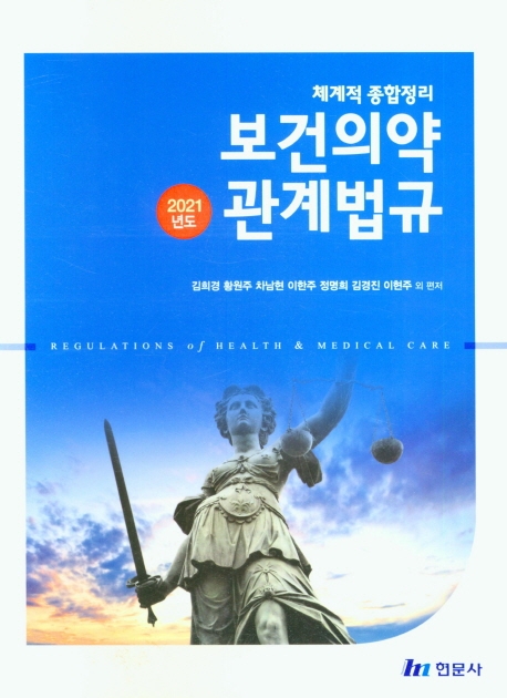 보건의약관계법규 (체계적 종합정리)