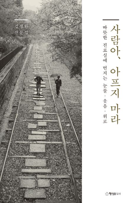 사람아, 아프지 마라- [전자책] : 따뜻한 진료실에 번지는 눈물·웃음·위로 : 김정환 산문집