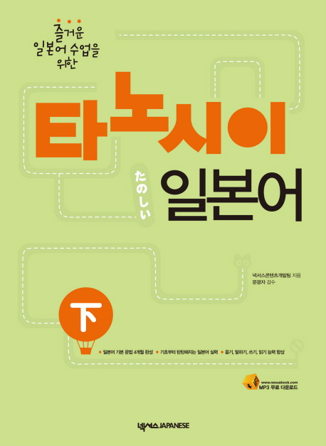 (즐거운 일본어 수업을 위한)타노시이 일본어 下