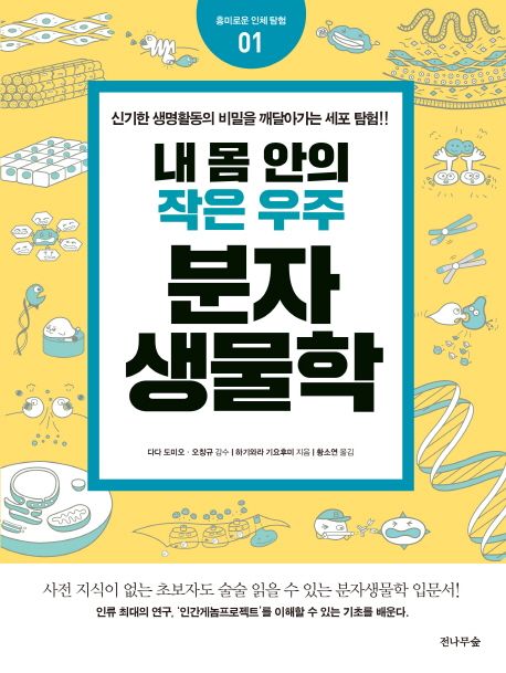 (내 몸안의 작은 우주) 분자생물학 / 하기와라 기요후미 지음  ; 황소연 옮김