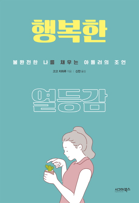 행복한 열등감 (불완전한 나를 채우는 아들러의 조언)