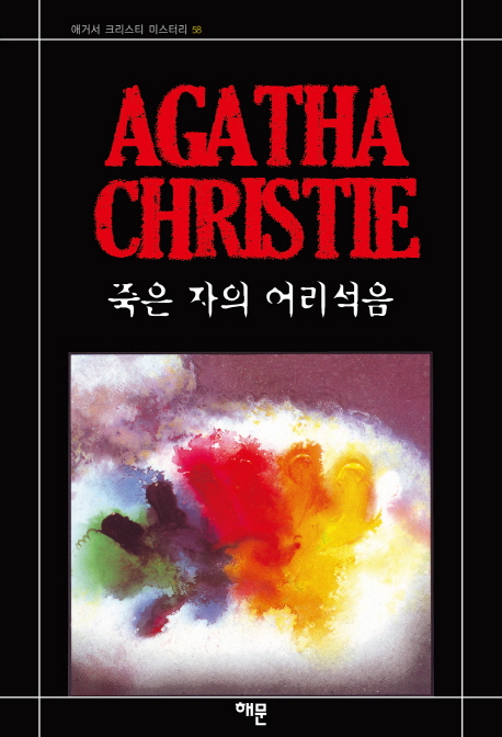 죽은 자의 어리석음