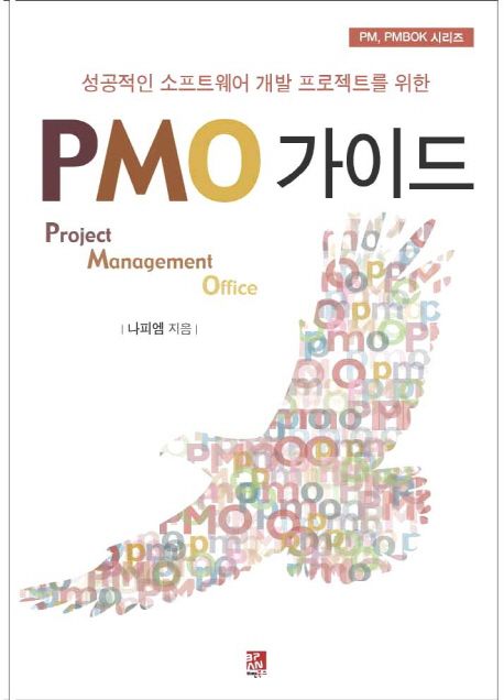 PMO 가이드  : 성공적인 소프트웨어 개발 프로젝트를 위한