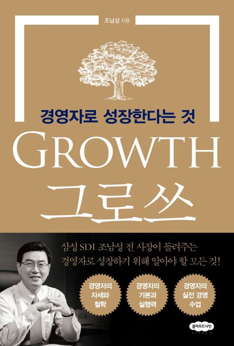 그로쓰 = Growth : 경영자로 성장한다는 것