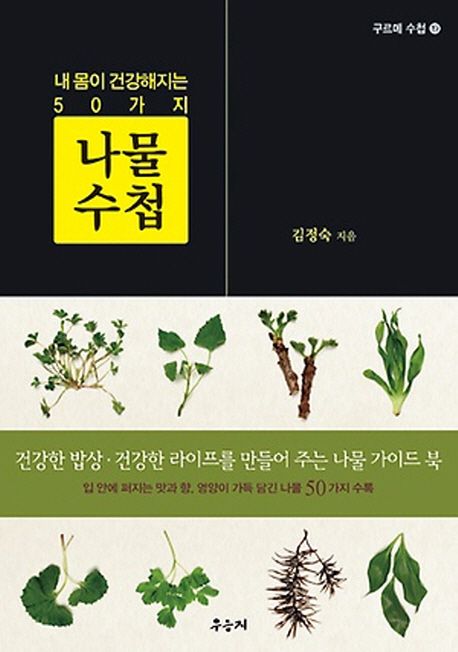 (내몸이건강해지는50가지)나물수첩
