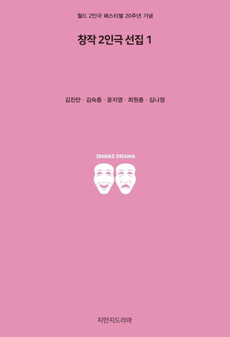 창작 2인극 선집 : 월드 2인극 페스티벌 20주년 기념. 1