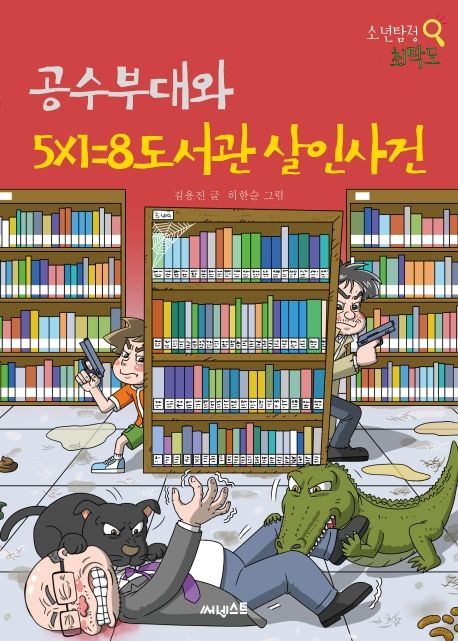 공수부대와 5×1 = 8 도서관 살인사건