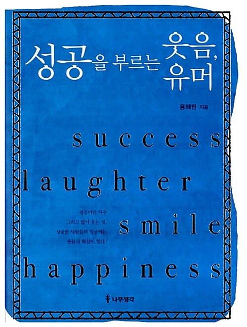 성공을 부르는 웃음, 유머 / 용혜원 지음