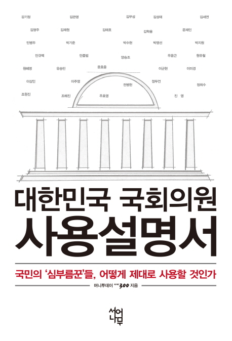 대한민국 국회의원 사용설명서  : 국민의 '심부름꾼'들, 어떻게 제대로 사용할 것인가