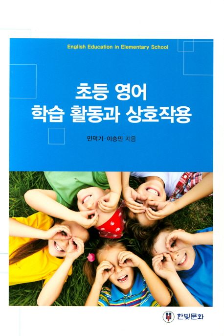 초등 영어 학습 활동과 상호작용