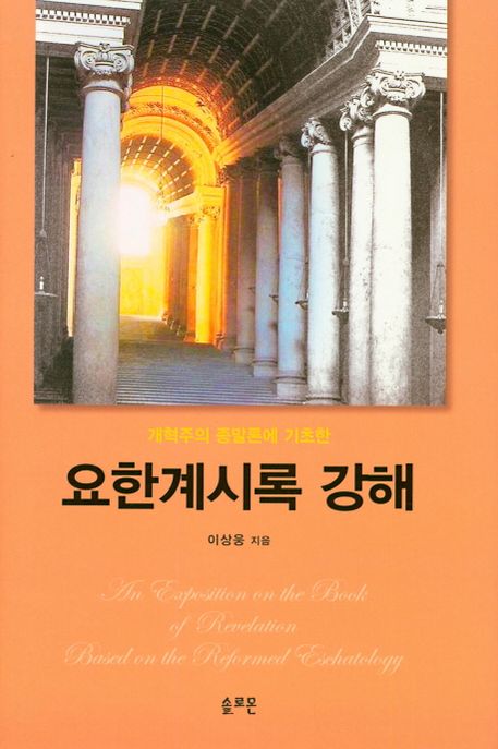 (개혁주의 종말론에 기초한) 요한계시록 강해
