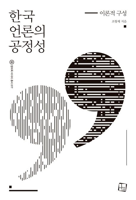 한국 언론의 공정성  : 이론적 구성