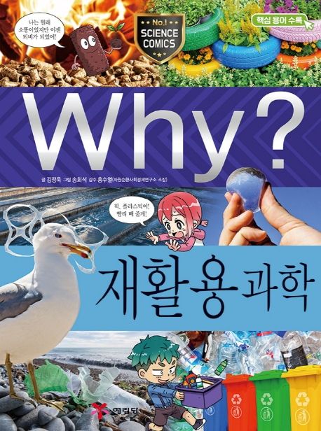 (Why?)재활용과학 표지