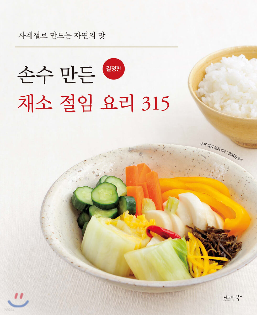 손수 만든 채소 절임 요리 315 - [전자책]  : 사계절로 만드는 자연의 맛