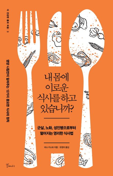 내몸에 이로운 식사를 하고 있습니까? : 군살, 노화, 성인병으로부터 멀어지는 영리한 식사법 표지