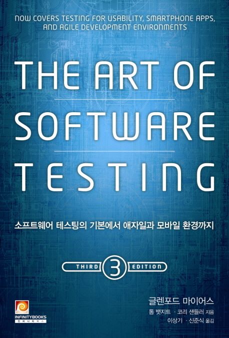 (The)art of software testing  : 소프트웨어 테스팅의 기본에서 애자일과 모바일 환경까지