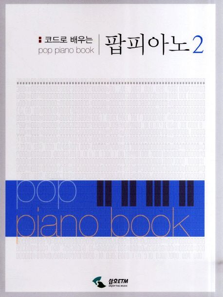 (코드로 배우는) 팝피아노  = Pop piano book. 2