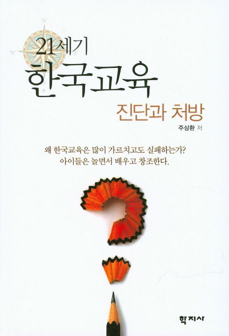 21세기 한국교육  : 진단과 처방