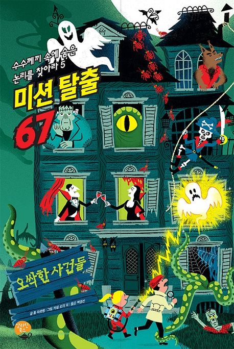 미션 탈출 67: 오싹한 사건들 (오싹한 사건들)